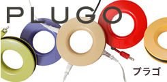 PLUGO プラゴ