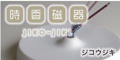 JIKO-JIKI　時香磁器